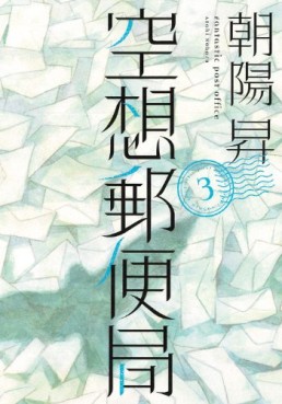 Manga - Manhwa - Kûsô Yûbinkyoku jp Vol.3