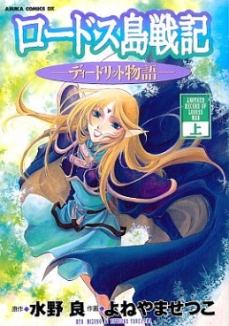 Manga - Manhwa - Lodoss Tôsenki - Deedlit Monogatari jp Vol.1