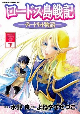 Lodoss Tôsenki - Deedlit Monogatari jp Vol.2