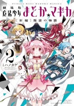 Manga - Manhwa - Gekijôban Mahô Shôjo Madoka Magica - Shinpen - Hangyaku no Monogatari jp Vol.2