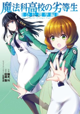Mahôka Kôkô no Rettôsei - Kaichô Senkyo-hen jp Vol.0