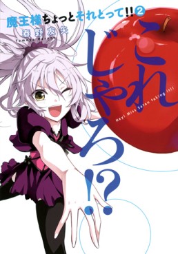Manga - Manhwa - Maô-sama Chotto Sore Totte!! jp Vol.2