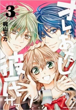 Ore to Atashi no Kareshi-sama jp Vol.3