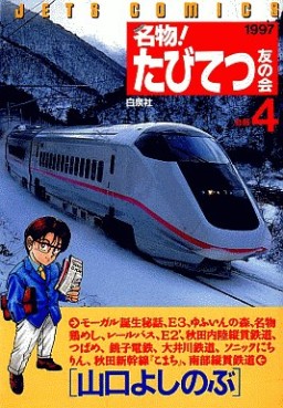 Manga - Manhwa - Meibutsu! Tabi Tetsu Tomo no Kai jp Vol.4
