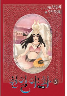 Manga - Manhwa - Mille et une nuits jp Vol.3