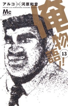 Manga - Manhwa - Ore Monogatari!! jp Vol.13