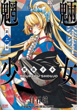 Manga - Manhwa - Môryô Shôjo jp Vol.2