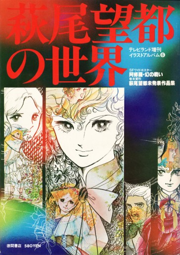 Manga - Moto Hagio - Artbook - Hagio Moto no Sekai vo