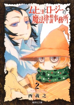 Manga - Manhwa - Muhyo to Roji no Mahoritsu Jimusho - bunko jp Vol.2