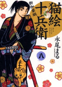 Manga - Manhwa - Nekoe Jûbee Otogi Sôshi jp Vol.8