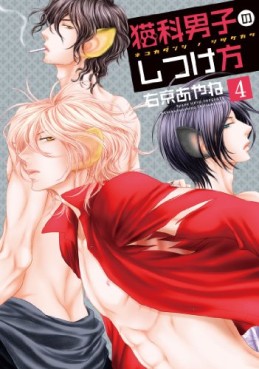 Manga - Manhwa - Nekoka Danshi no Shitsukekata jp Vol.4