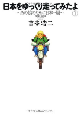 Manga - Manhwa - Nihon wo Yukkuri Hasshitemitayo - Ano Musume no Tame ni Nippon Isshû jp Vol.1