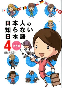 Manga - Manhwa - Nihonjin no Shiranai Nihongo jp Vol.4