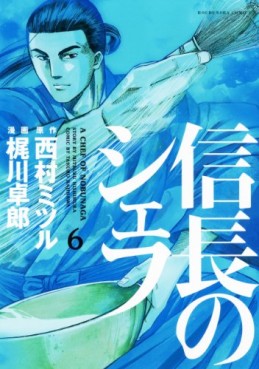Manga - Manhwa - Nobunaga no Chef jp Vol.6
