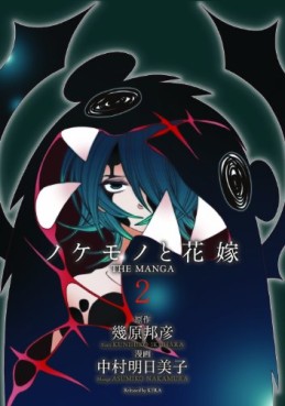 Manga - Manhwa - Nokemono to hanayome - the manga jp Vol.2
