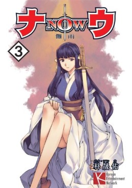 Manga - Manhwa - Now jp Vol.3