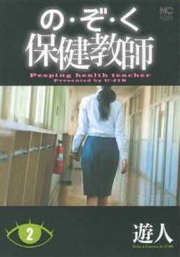 Manga - Manhwa - Nozoku - Hoken Kyôshi jp Vol.2