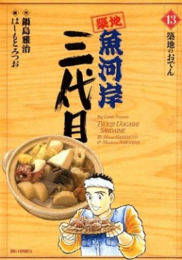 Manga - Manhwa - Tsuiji Uogashi Sandaime jp Vol.13