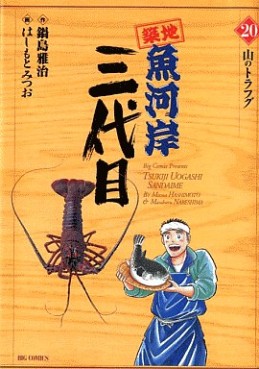 Manga - Manhwa - Tsuiji Uogashi Sandaime jp Vol.20