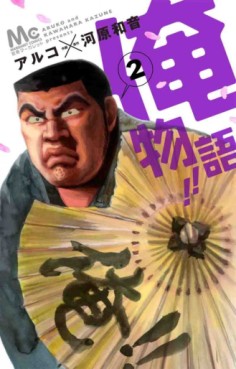 Manga - Manhwa - Ore Monogatari!! jp Vol.2
