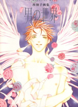 Manga - Manhwa - Keiko Nishi - Artbook - Otoko no Sekai jp Vol.0