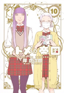 Manga - Manhwa - Otome no Teikoku jp Vol.10