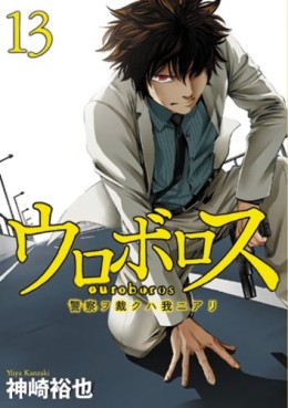 Manga - Manhwa - Ouroboros - Keisatsu wo Sabaku Haware ni Ari jp Vol.13