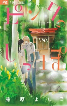 Manga - Manhwa - Pink no Shippo jp Vol.2