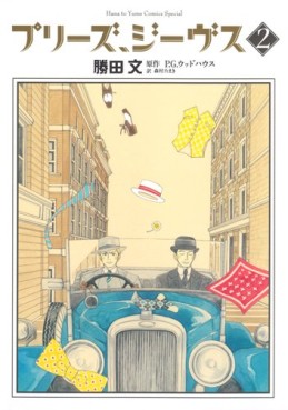 Manga - Manhwa - Please, Jeeves jp Vol.2