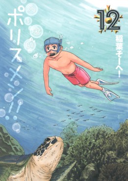 Manga - Manhwa - Heisei Policemen!! jp Vol.12
