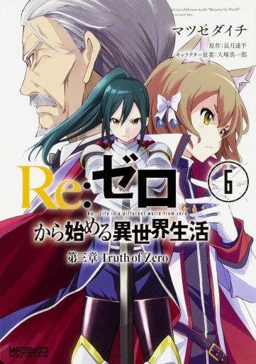 Manga - Manhwa - Re:Zero kara Hajimeru Isekai Seikatsu - Daisanshou - Truth of Zero jp Vol.6