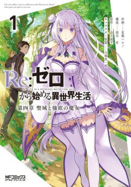 Manga - Manhwa - Re:Zero kara Hajimeru Isekai Seikatsu - Daiyonshô - Seiiki to Gôyoku no Majo vo