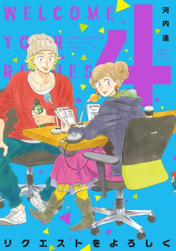 Manga - Manhwa - Request o Yoroshiku jp Vol.4