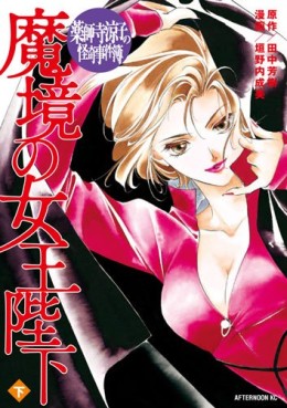 Yakushiji Ryôko no Kaiki Jikenbo - Makyô no Joô Heika jp Vol.2