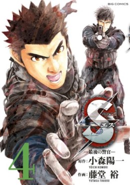 Manga - Manhwa - S - Saigo no Keikan jp Vol.4