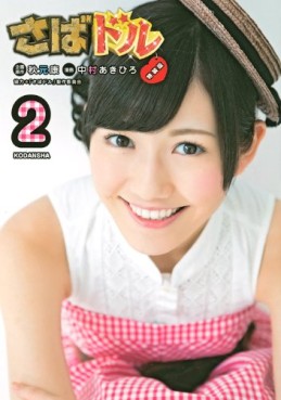 Manga - Manhwa - Saba Doru jp Vol.2