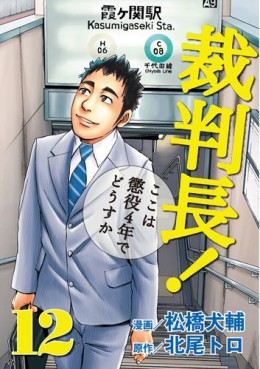 Manga - Manhwa - Saibanchô! Koko ha Chôeki 4-nen de Dôsu ka jp Vol.12