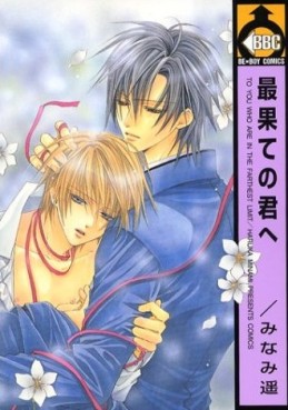 Manga - Manhwa - Saihate no Kimi he jp