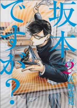 Manga - Manhwa - Sakamoto Desu ga ? jp Vol.2