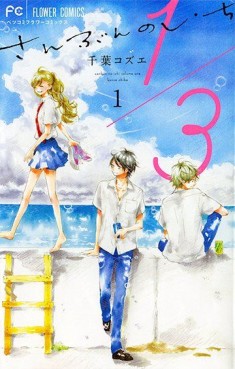 Manga - Manhwa - Sanbun no Ichi jp Vol.1
