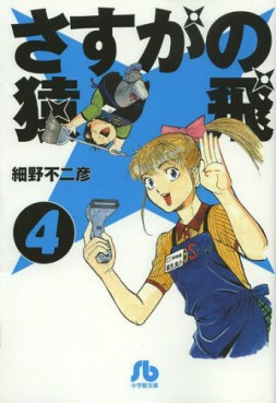 Sasuga no Sarutobi - Bunko 2013 jp Vol.4