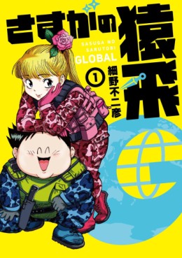 Sasuga no Sarutobi G jp Vol.1
