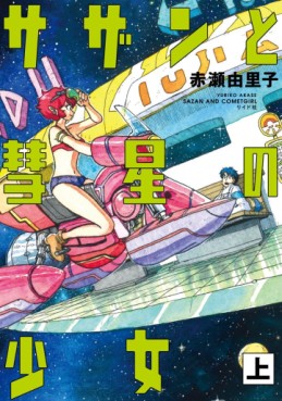 Sazan to Suisei no Shôjo jp Vol.1