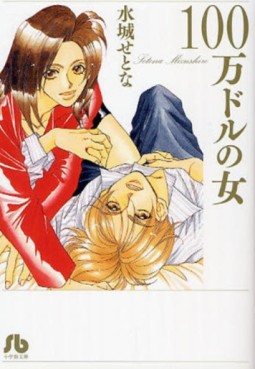 Setona Mizushiro - Kessakushû - 100 Man Dollard no Onna - Bunko jp Vol.0