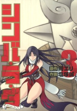 Shimba ra da jp Vol.3