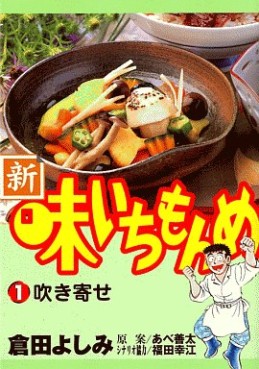 Manga - Manhwa - Shin Aji Ichimonme jp Vol.1