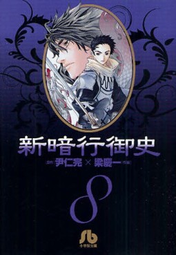 Manga - Manhwa - Shin angyo onshi bunko jp Vol.8