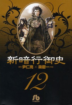 Manga - Manhwa - Shin angyo onshi bunko jp Vol.12