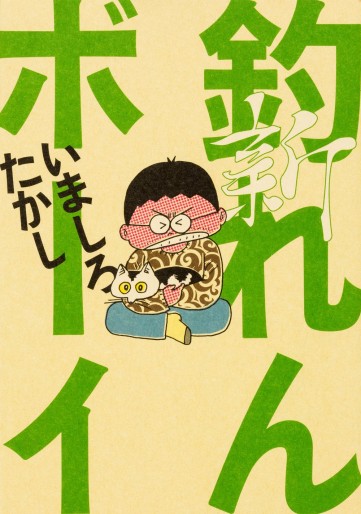 Manga - Shin Tsuren Boy vo