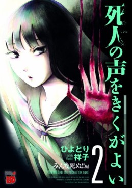 Shinin no Koe wo Kiku ga Yoi jp Vol.2